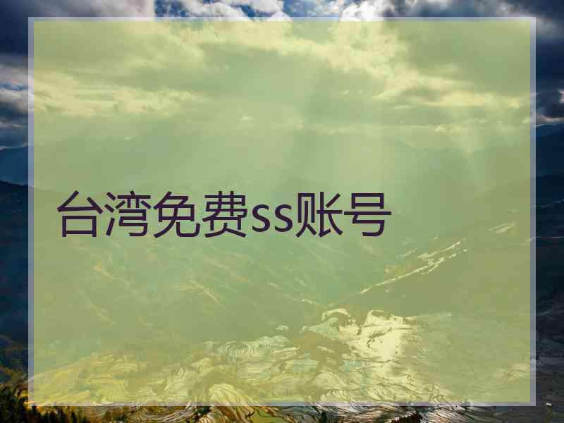 台湾免费ss账号