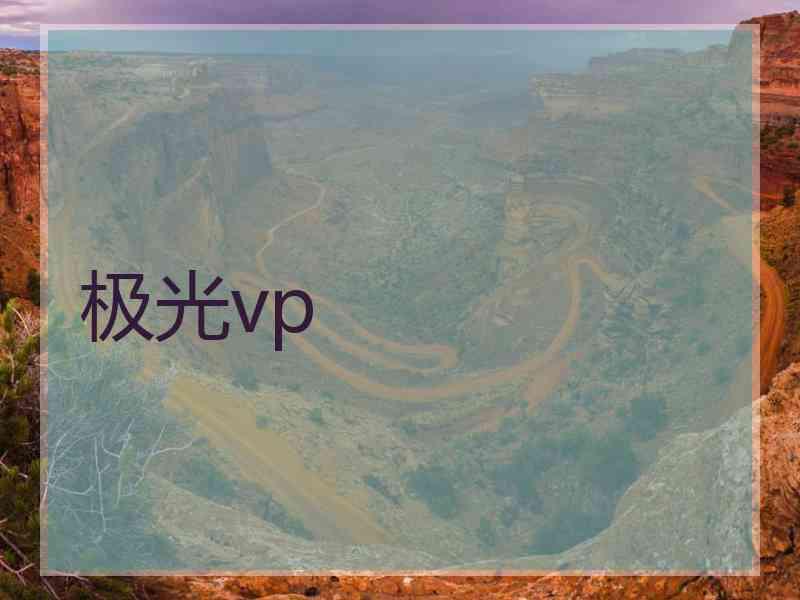 极光vp