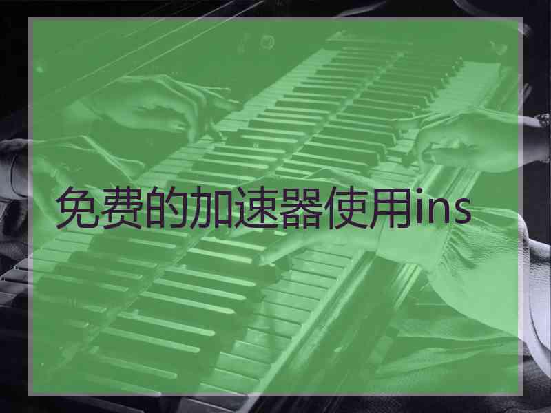 免费的加速器使用ins