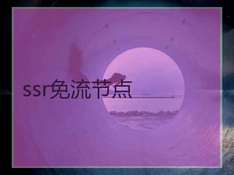 ssr免流节点