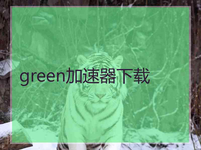 green加速器下载