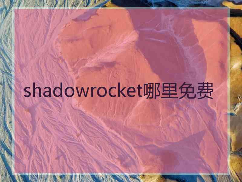 shadowrocket哪里免费