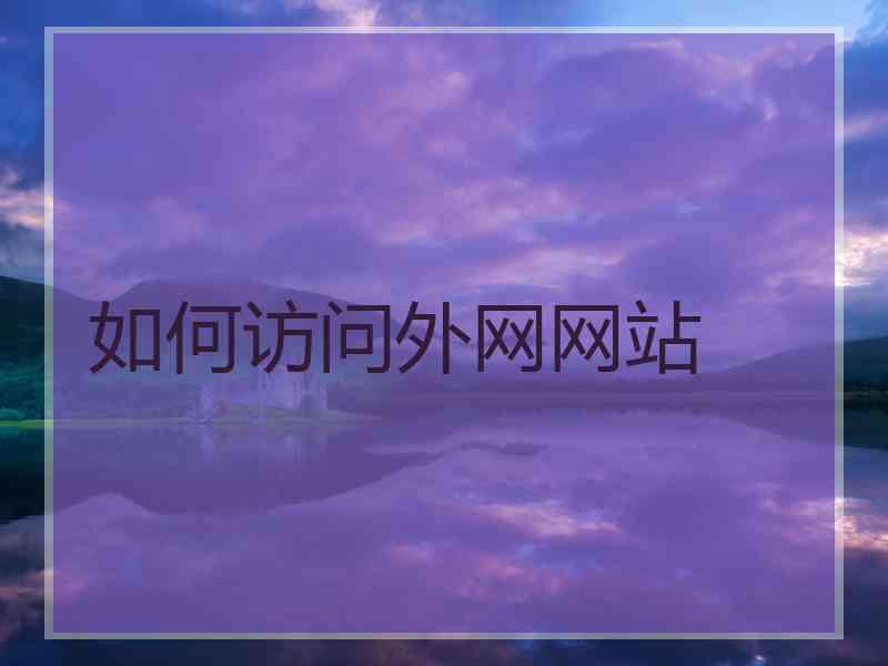 如何访问外网网站