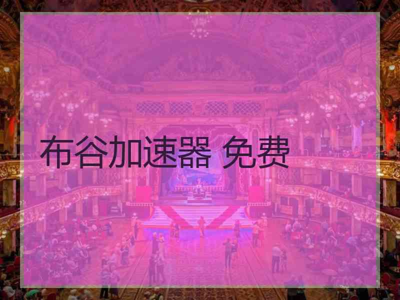 布谷加速器 免费