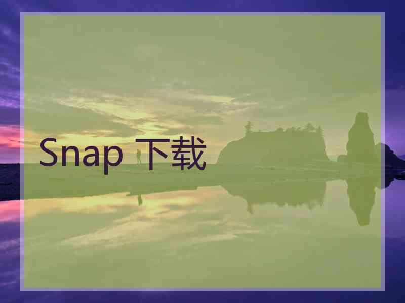 Snap 下载