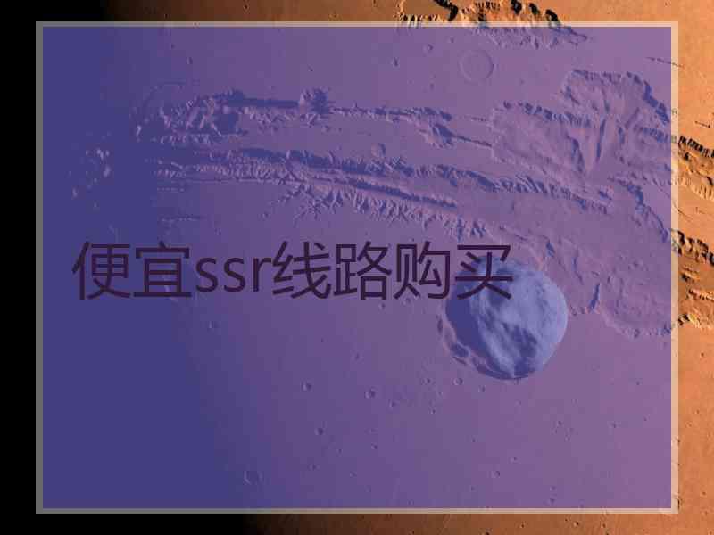 便宜ssr线路购买