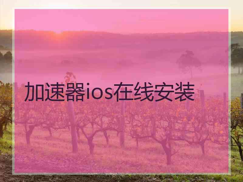 加速器ios在线安装