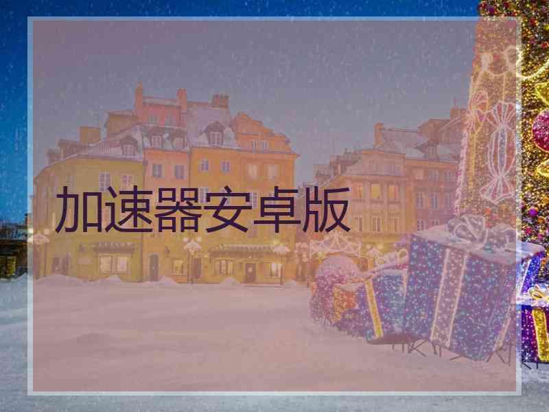 加速器安卓版