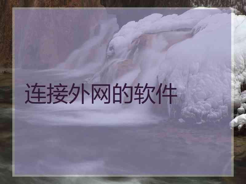 连接外网的软件
