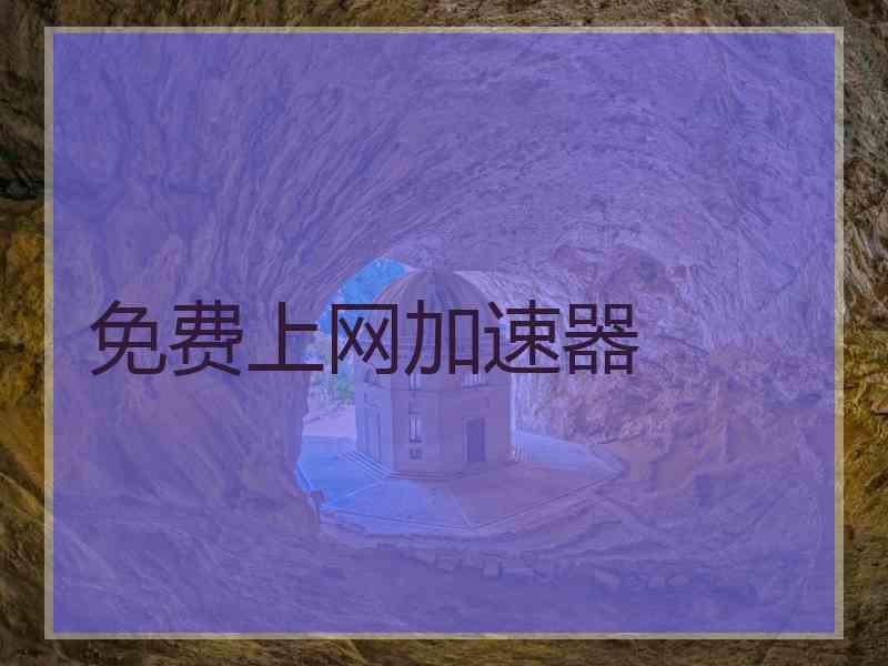免费上网加速器