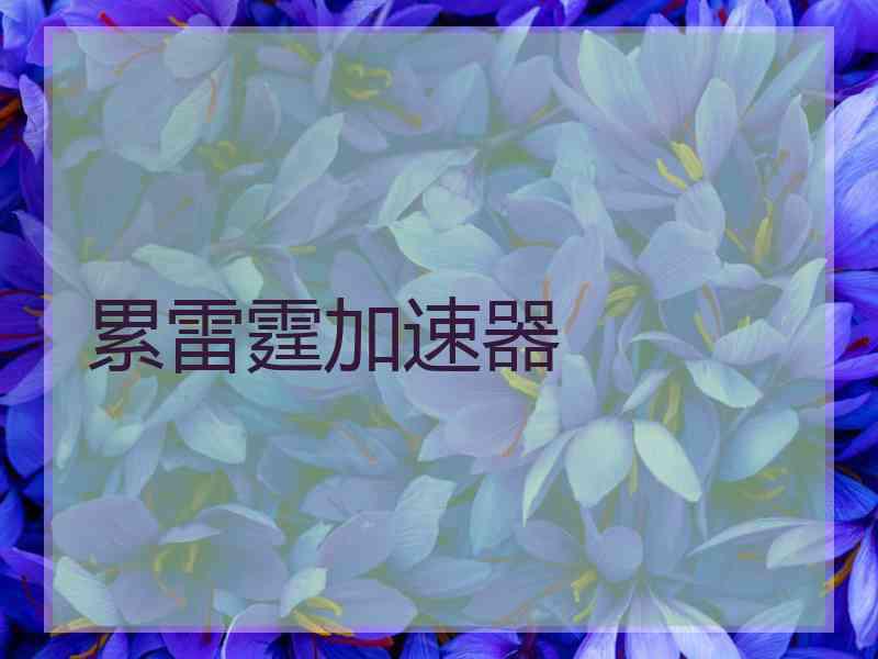 累雷霆加速器