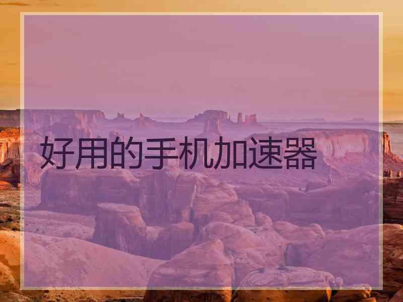 好用的手机加速器