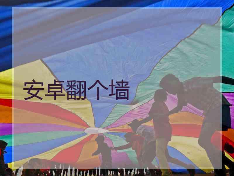 安卓翻个墙
