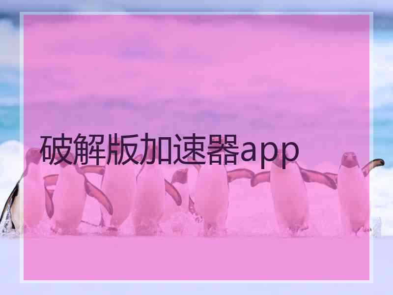 破解版加速器app