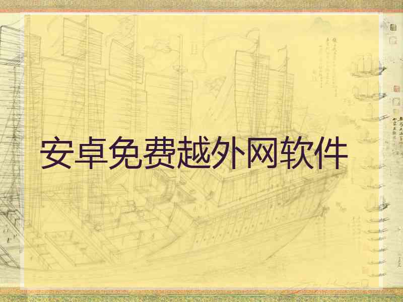 安卓免费越外网软件