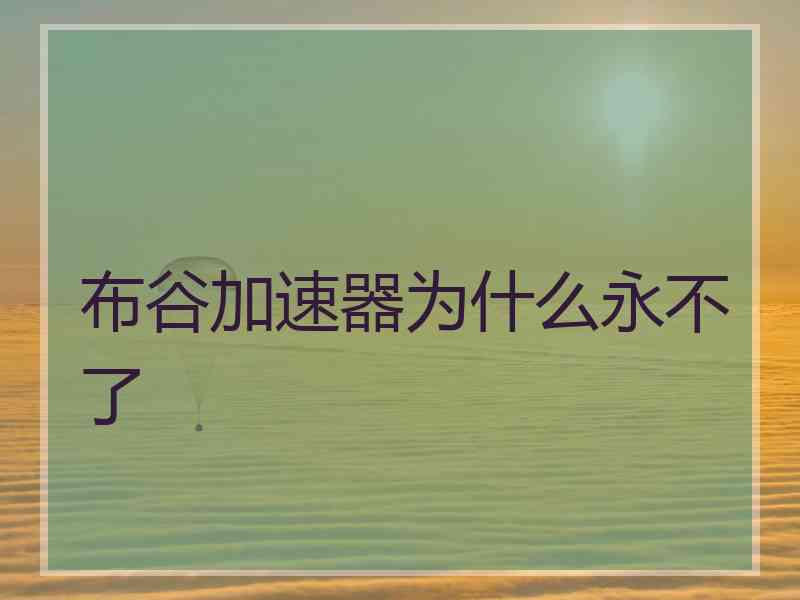 布谷加速器为什么永不了