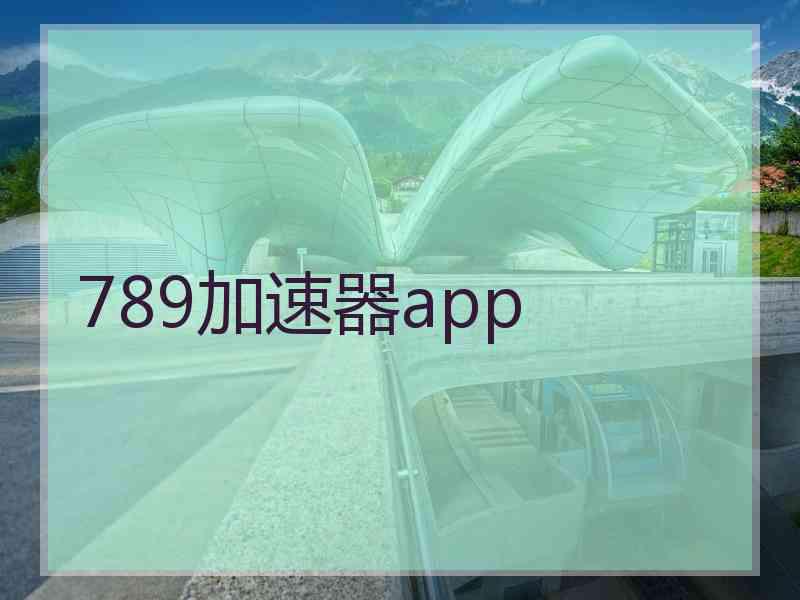789加速器app