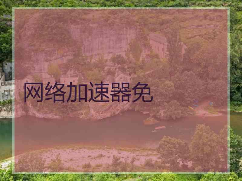 网络加速器免