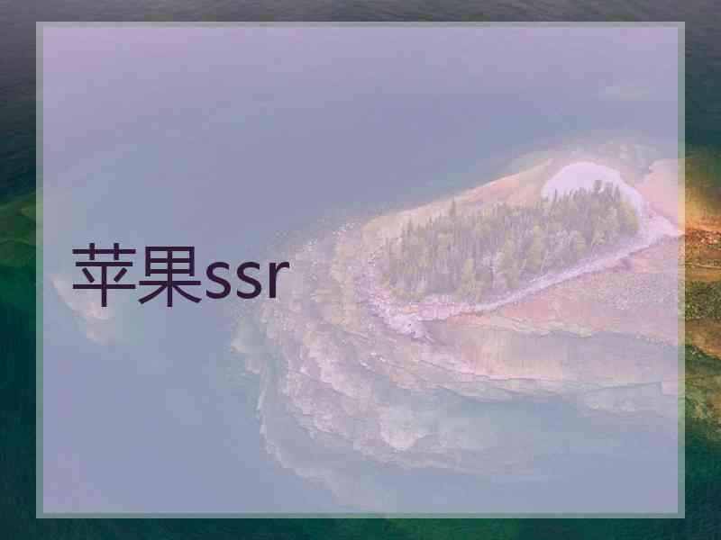 苹果ssr