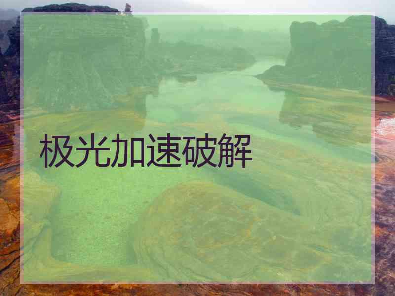 极光加速破解
