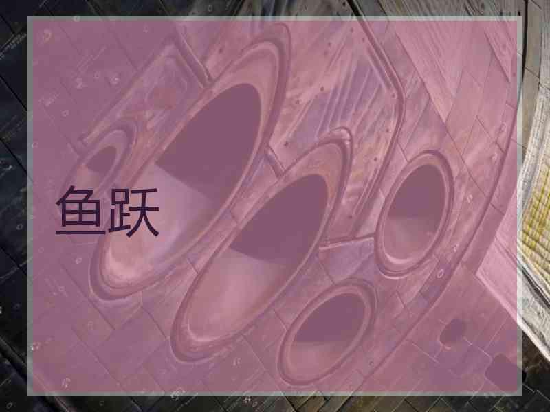 鱼跃