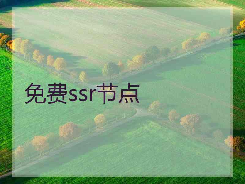 免费ssr节点