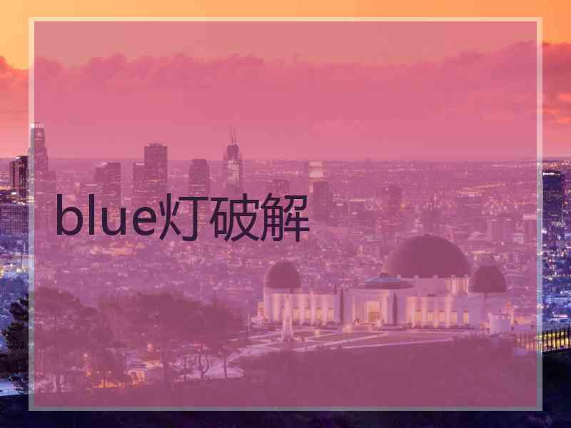 blue灯破解