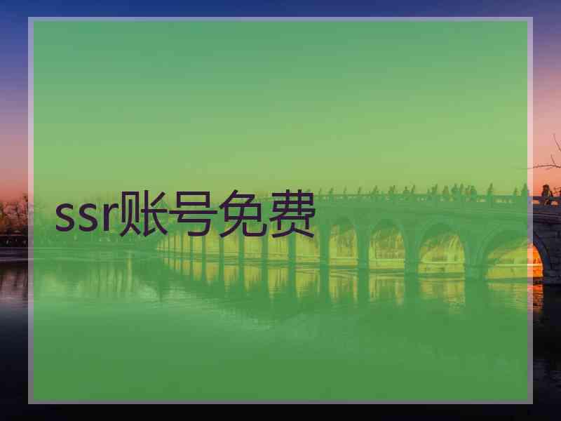 ssr账号免费