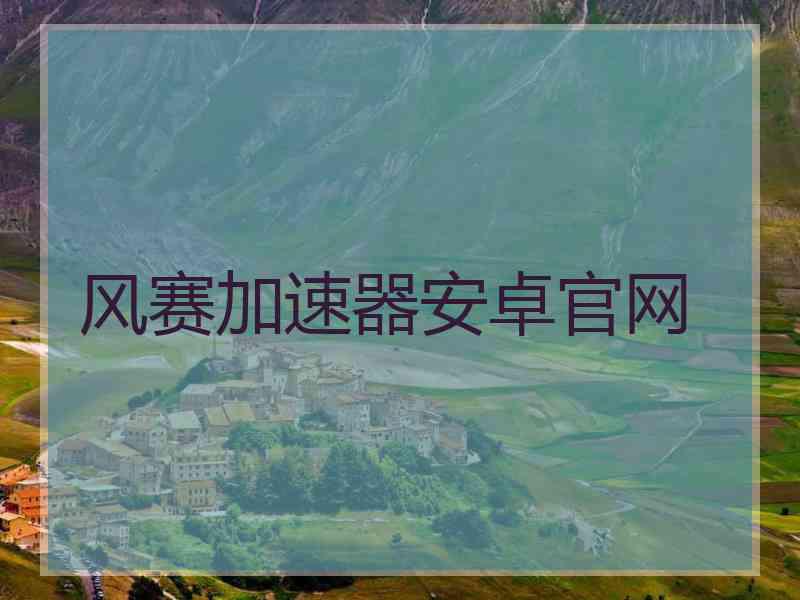 风赛加速器安卓官网