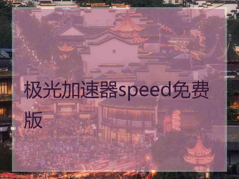 极光加速器speed免费版