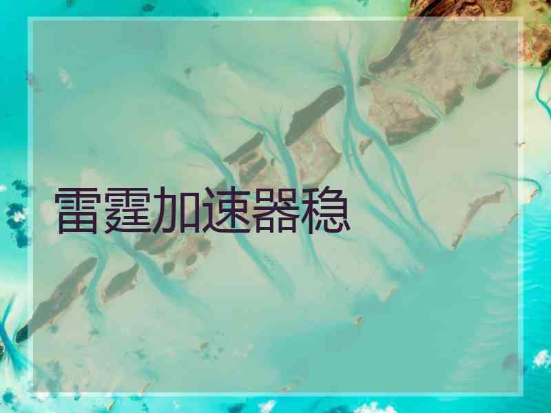 雷霆加速器稳