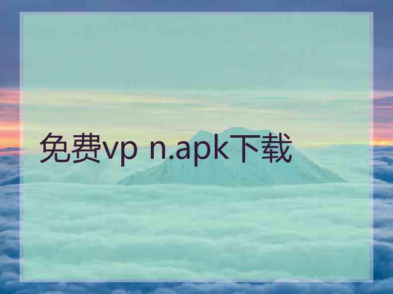 免费vp n.apk下载