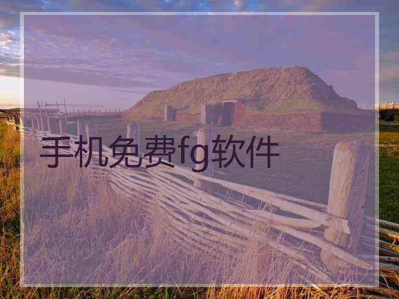 手机免费fg软件