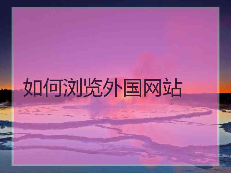 如何浏览外国网站