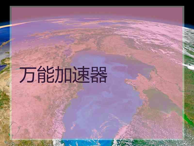 万能加速器