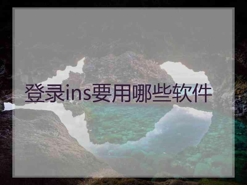 登录ins要用哪些软件