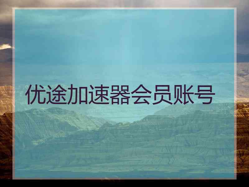 优途加速器会员账号