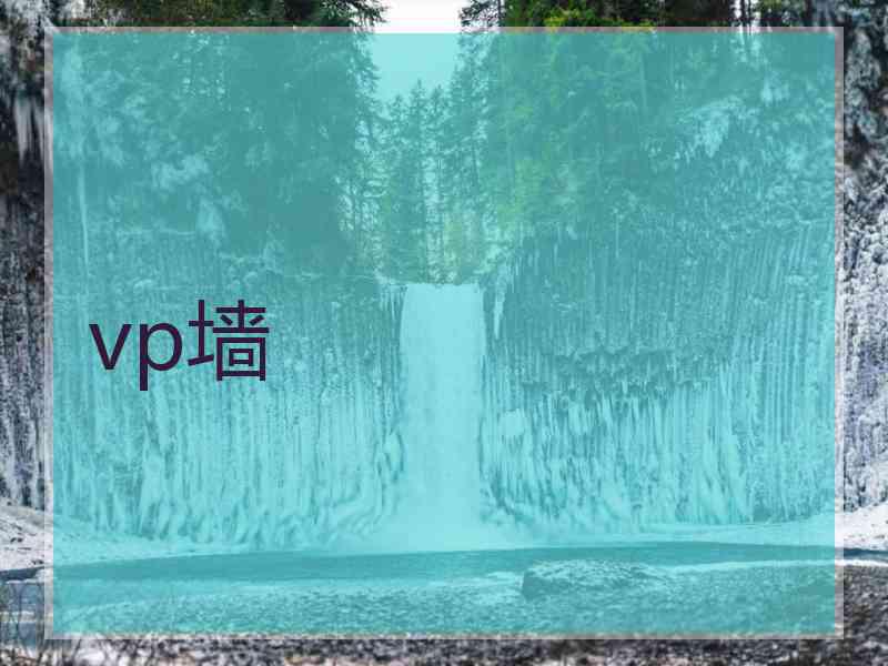 vp墙