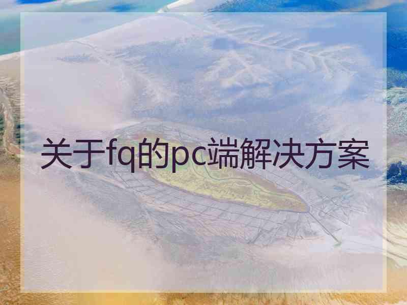 关于fq的pc端解决方案