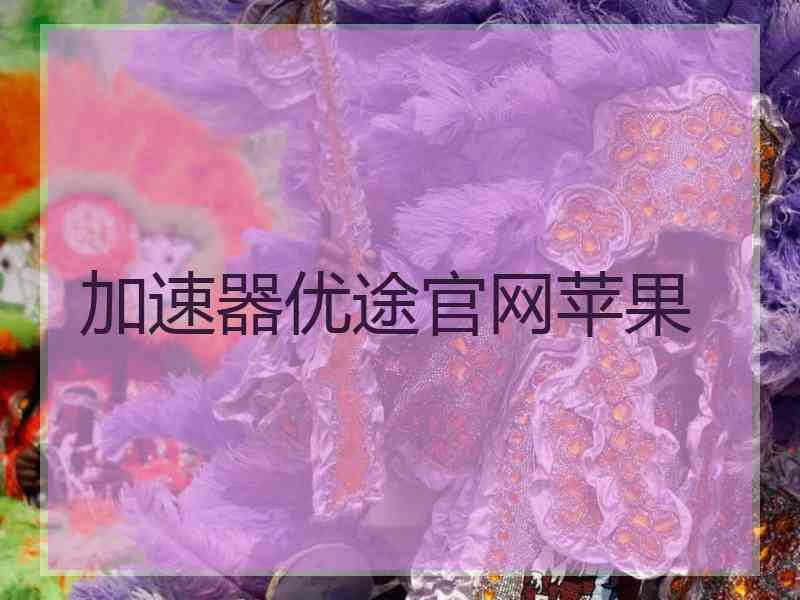 加速器优途官网苹果