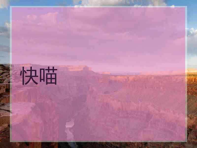 快喵