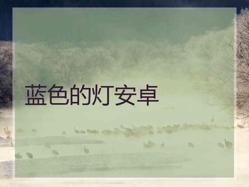 蓝色的灯安卓