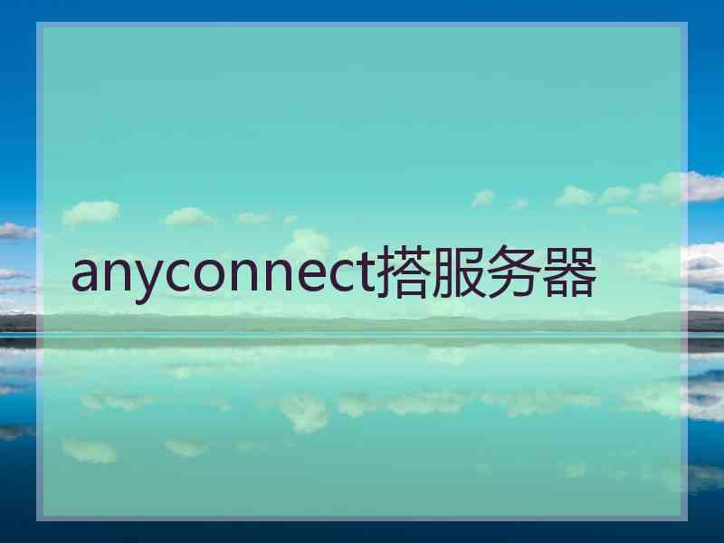 anyconnect搭服务器