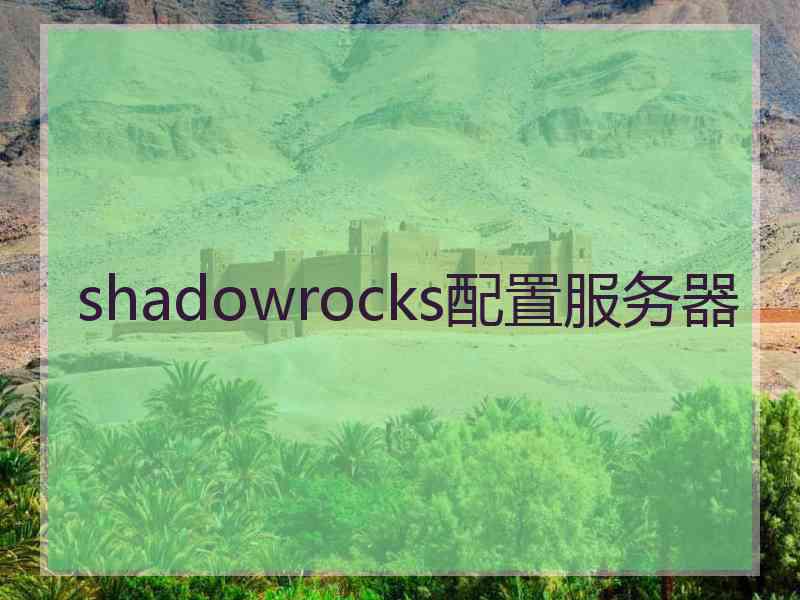 shadowrocks配置服务器
