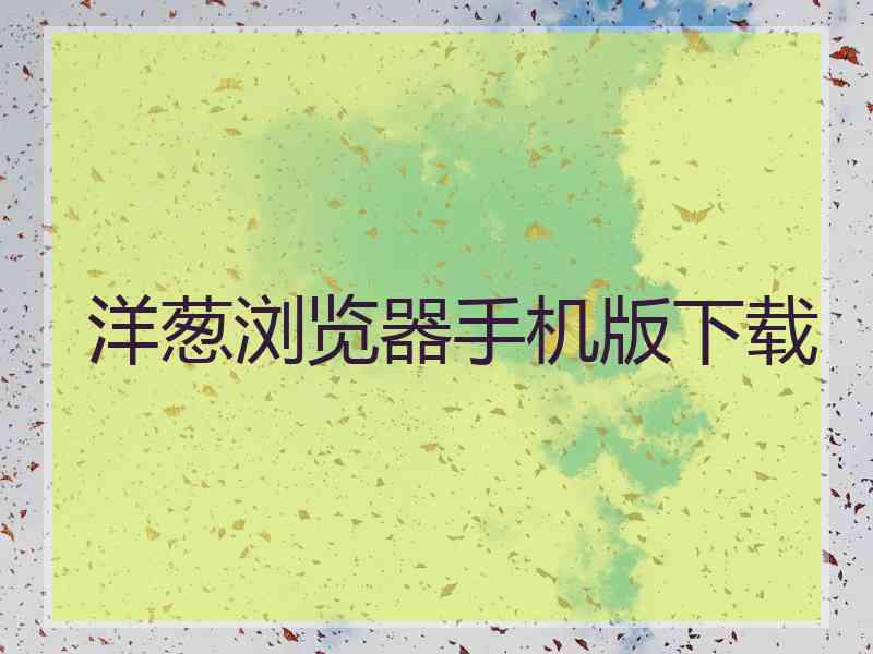 洋葱浏览器手机版下载