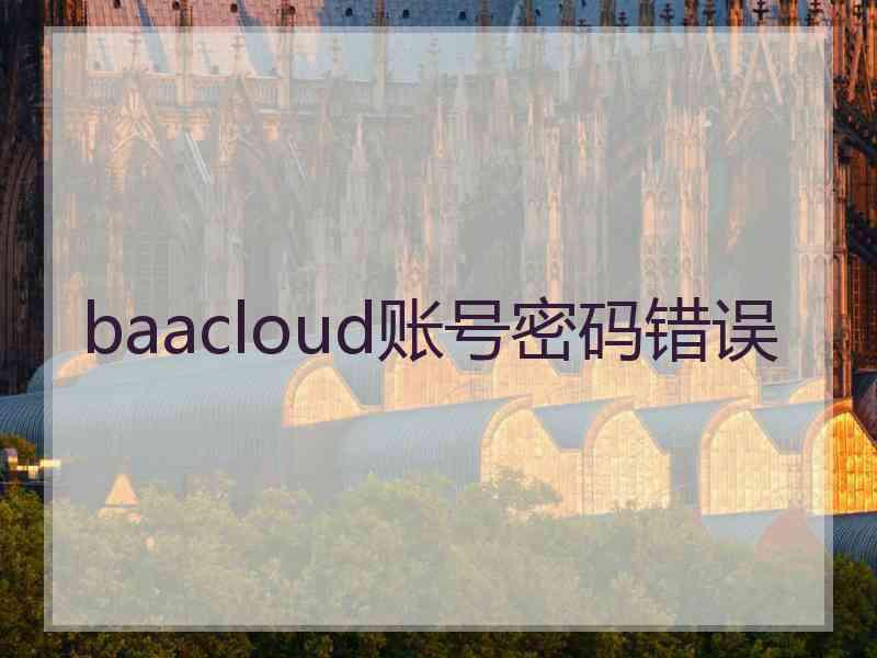 baacloud账号密码错误
