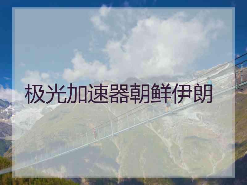 极光加速器朝鲜伊朗