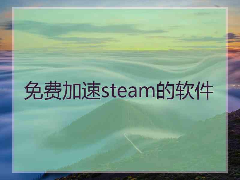 免费加速steam的软件