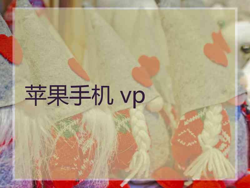 苹果手机 vp
