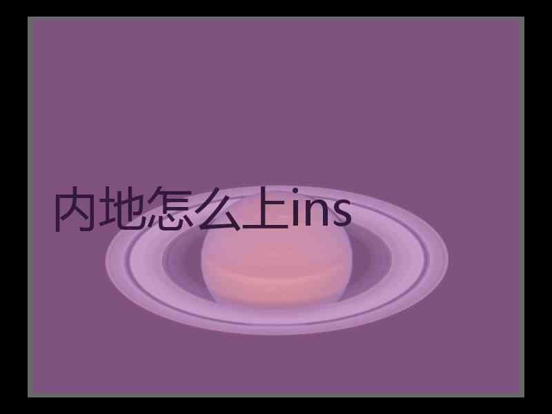 内地怎么上ins